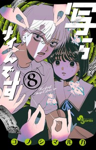写らナイんです (8)