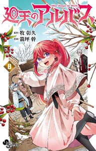 廻天のアルバス (8)