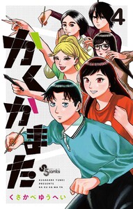 かくかまた (4)