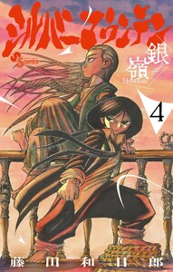 シルバーマウンテン (4)