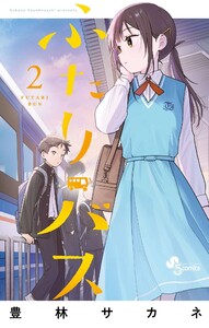 ふたりバス (2)