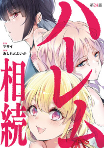 ハーレム相続【単話】 (24)