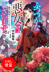 ふつつかな悪女ではございますが ～雛宮蝶鼠とりかえ伝～【特典SS付