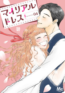 マイリアルドレス (4)