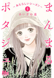 まんまるポタジェ～あたらしいシーズン～ (1)