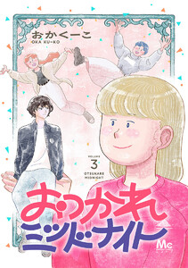 おつかれミッドナイト (3) 電子書籍版