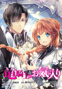 竜騎士のお気に入り 連載版 (69) 電子書籍版