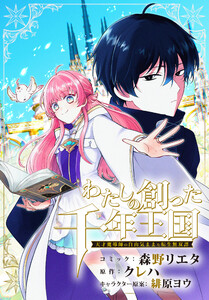 わたしの創った千年王国 天才魔導師の自由気ままな転生無双譚 【連載版】 (9)