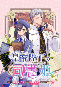皇帝陛下の専属司書姫 【連載版】 (21)