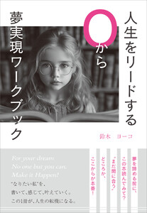人生をリードする0から夢実現ワークブック 電子書籍版