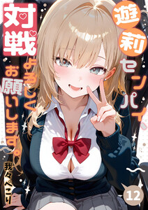 遊莉センパイ、対戦よろしくお願いします。12