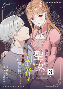 婚約破棄された聖女は執着系元年下魔法使いに尽くされる【合本版】 (3) 電子書籍版