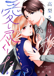 高梨さんは私を愛し尽くしたい【合本版】 (3) 電子書籍版