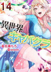 異世界キャバクラ (14)