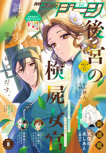 【電子版】月刊コミックジーン 2026年8月号 電子書籍版
