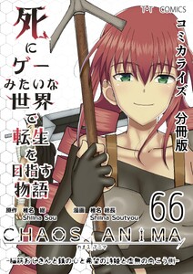死にゲーみたいな世界で転生を目指す物語 カオスアニマ 分冊版 66 -脳筋おじさんと鉄の心と希望の詩姫と虚無の向こう側-