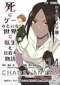 死にゲーみたいな世界で転生を目指す物語 カオスアニマ コミカライズ版 (14)-脳筋おじさんと鉄の心と希望の詩姫と虚無の向こう側-