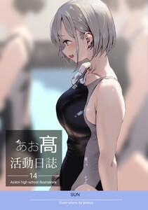 あお高活動日誌 (14)