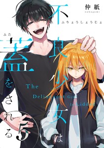 不良少女は蓋をされる【連載版】 (5)