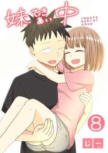 妹できあい中 8巻