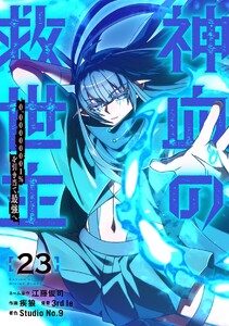 神血の救世主～0.00000001%を引き当て最強へ～【電子書籍特典付】 (23)