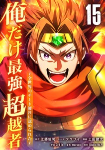 俺だけ最強超越者～全世界のチート師匠に認められた～【単行本】 (15)