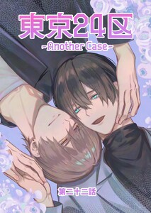 東京24区-Another Case- 22話 東郷遊馬編17
