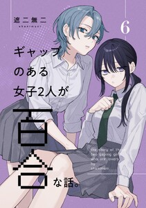 ギャップのある女子2人が百合な話。 (6)