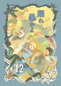 躍れ愚かよ (12)