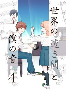世界の透き間と僕の音 (4)