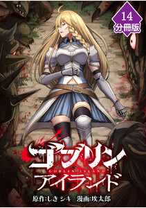 ゴブリンアイランド【分冊版】(14)