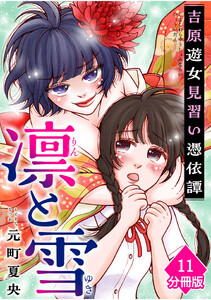 凛と雪 吉原遊女見習い憑依譚【分冊版】(11)