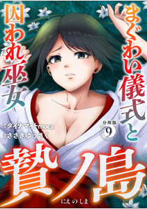 贄ノ島 まぐわい儀式と囚われ巫女【分冊版】(9)