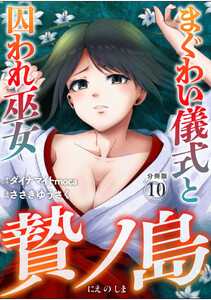 贄ノ島 まぐわい儀式と囚われ巫女【分冊版】(10) 電子書籍版