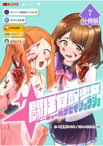 闘狂覚醒少女【分冊版】(7)