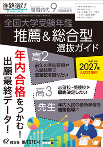 螢雪時代2026年9月臨時増刊 全国大学受験年鑑[推薦&総合型選抜ガイド]