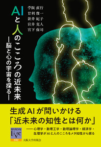 AIと人のこころの近未来:脳と心の宇宙を探る