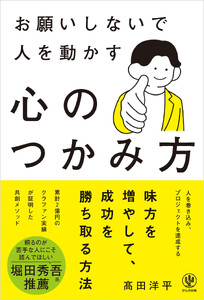 お願いしないで人を動かす 心のつかみ方