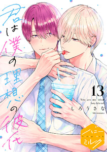 君は僕の理想の彼氏 分冊版 (13)