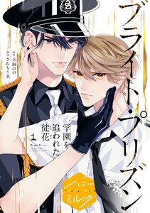 漫画版 ブライト・プリズン 分冊版 (18) 学園を追われた徒花
