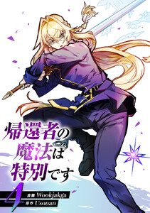 帰還者の魔法は特別です (4)