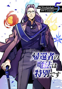 帰還者の魔法は特別です (5) 電子書籍版