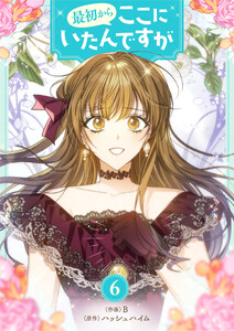 最初からここにいたんですが (6)