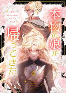 本物の娘が帰ってきた (4)