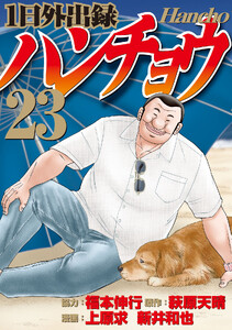 1日外出録ハンチョウ (23)