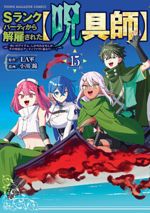 Sランクパーティから解雇された【呪具師】～『呪いのアイテム』しか作れませんが、その性能はアーティファクト級なり……!～ (15)
