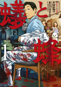蟻と蜂 (1)