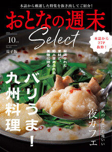 おとなの週末セレクト「バリうま!九州料理&夜カフェ」〈2026年10月号〉