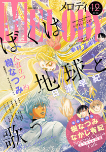 【電子版】メロディ 12月号(2026年)
