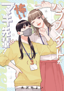 ハラスメントが怖いマキ先輩!【電子単行本】 (3)